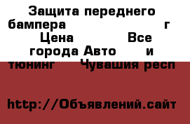 Защита переднего бампера Renault Koleos/2008г. › Цена ­ 5 500 - Все города Авто » GT и тюнинг   . Чувашия респ.